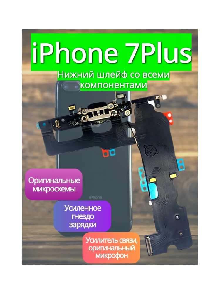 Премиум нижний шлейф / гнездо зарядки для Apple iPhone 7 Plus на системный разъем/разъем гарнитуры/микрофон со семи элементами