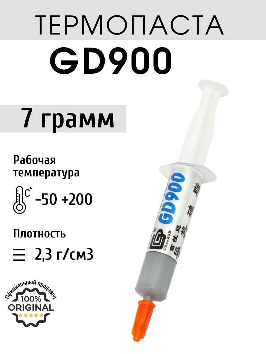 Термопаста GD900 в шприце с лопаткой 7 грамм для процессора ноутбука компьютера, теплопроводность 4,8 Вт/мК