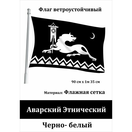 Аварский этнический Флаг Дагестан уличный ветроустойчивый чёрно-белый