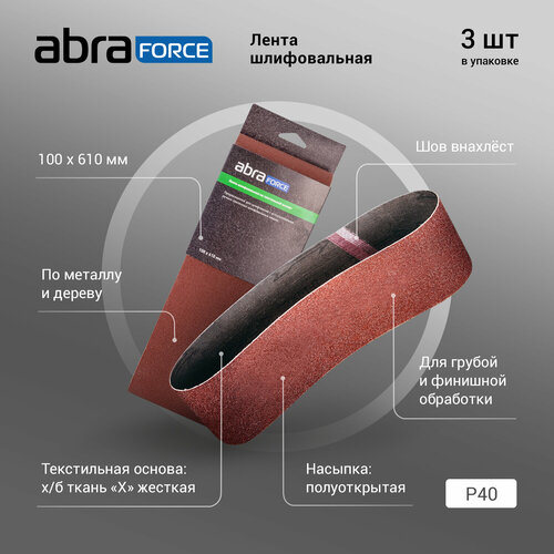 Лента шлифовальная на текстильной основе ABRAforce 100х610 мм (уп. 3шт.), Р40