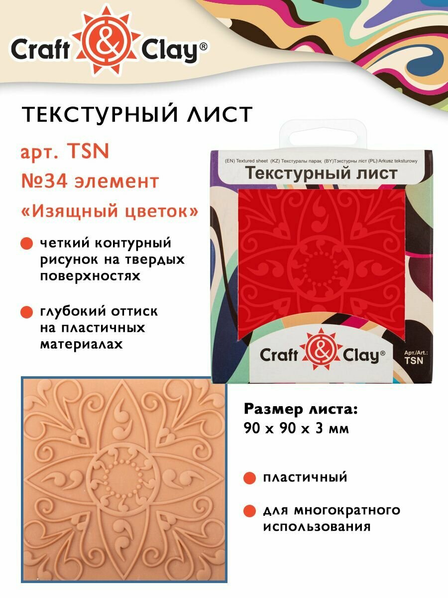 Текстурный лист форма трафарет "Craft&Clay" TSN 90x90x3 мм №34 элемент "Изящный цветок"