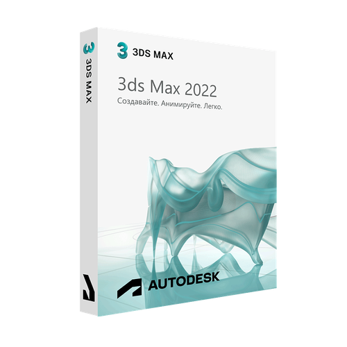 Autodesk 3ds Max 2022 для Windows
