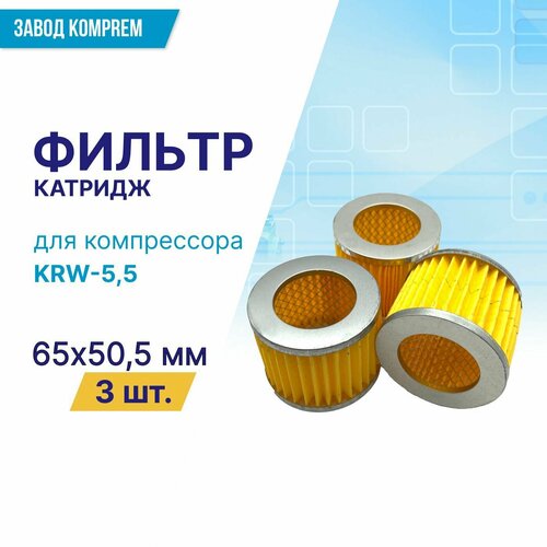 Фильтр (картридж) 65 мм х 50.5 мм для компрессора KRW-5,5 (комплект 3 шт.) воздушный фильтр в сборе 1 31 7 мм для компрессора krw 7 5 krw 11 0