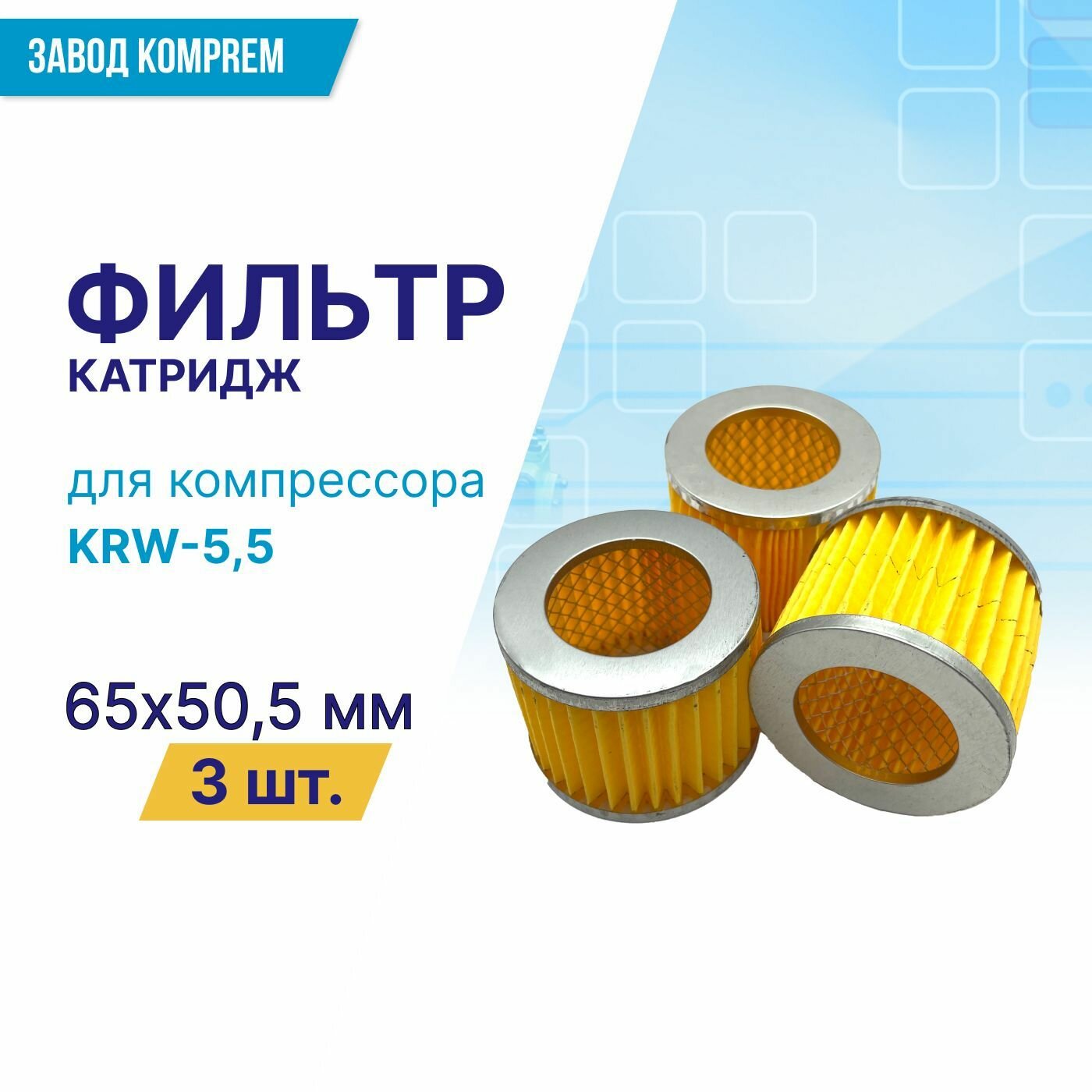 Фильтр (картридж) 65 мм х 50.5 мм для компрессора KRW-55 (комплект 3 шт.)