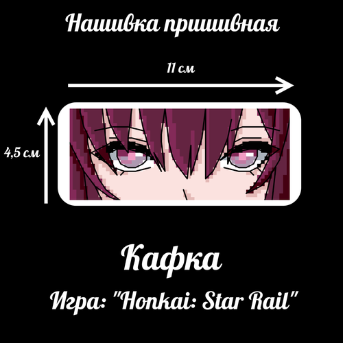 Нашивка на липучке Кафка Honkai: Star Rail глянцевый блокнот кафка honkai star rail