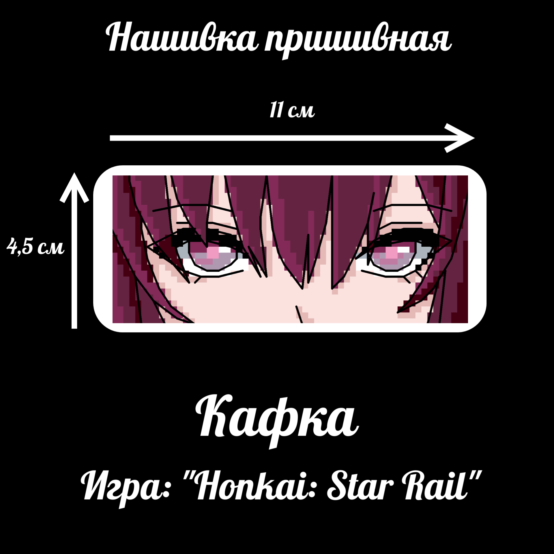 Нашивка на липучке Кафка Honkai: Star Rail