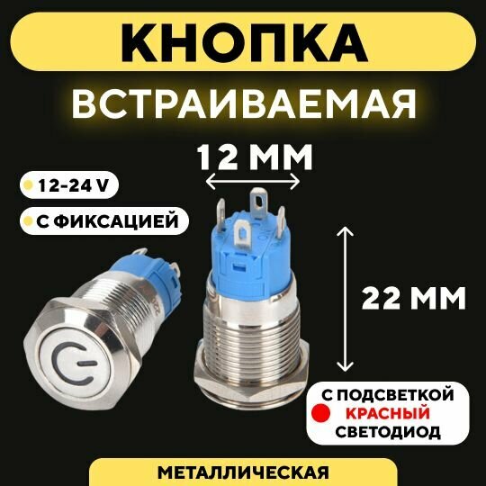 Кнопка встраиваемая в корпус металлическая с индикатором (12-24 В 12 мм) / Красный / С фиксацией. Значок