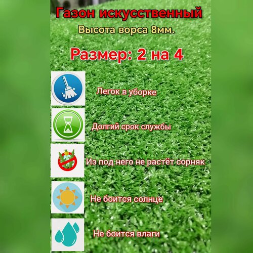 Изображение товара Искусственный газон 2 на 4 (высота ворса 8мм) газон искусственный, декоративная трава