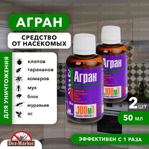 Агран. 2 флакона по 50 мл. средство от клопов, тараканов, блох, муравьев, мух, ос.