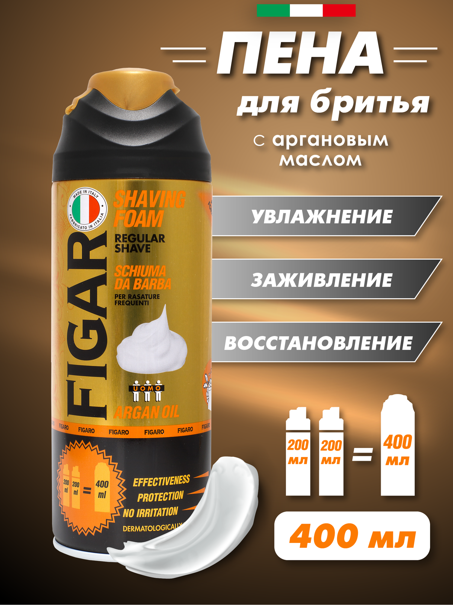 Пена для бритья Argan Oil Figaro