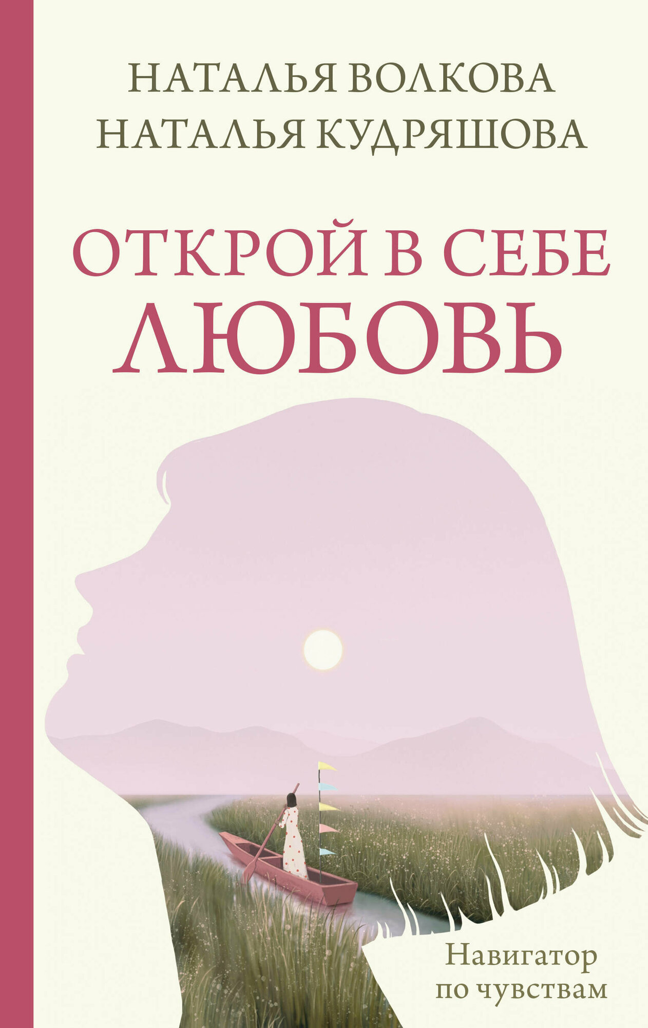 Открой в себе любовь. Навигатор по чувствам Волкова Н. Н, Кудряшова Н. С.