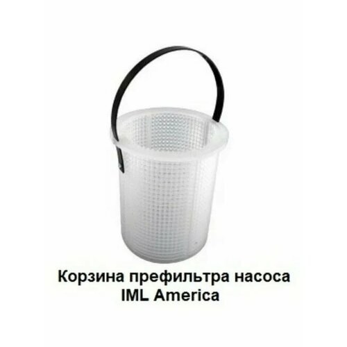 Корзина префильтра насоса IML America