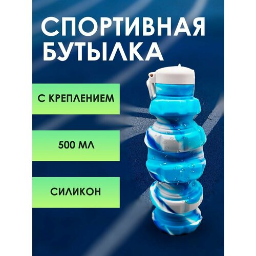 Бутылка для воды спортивная складная