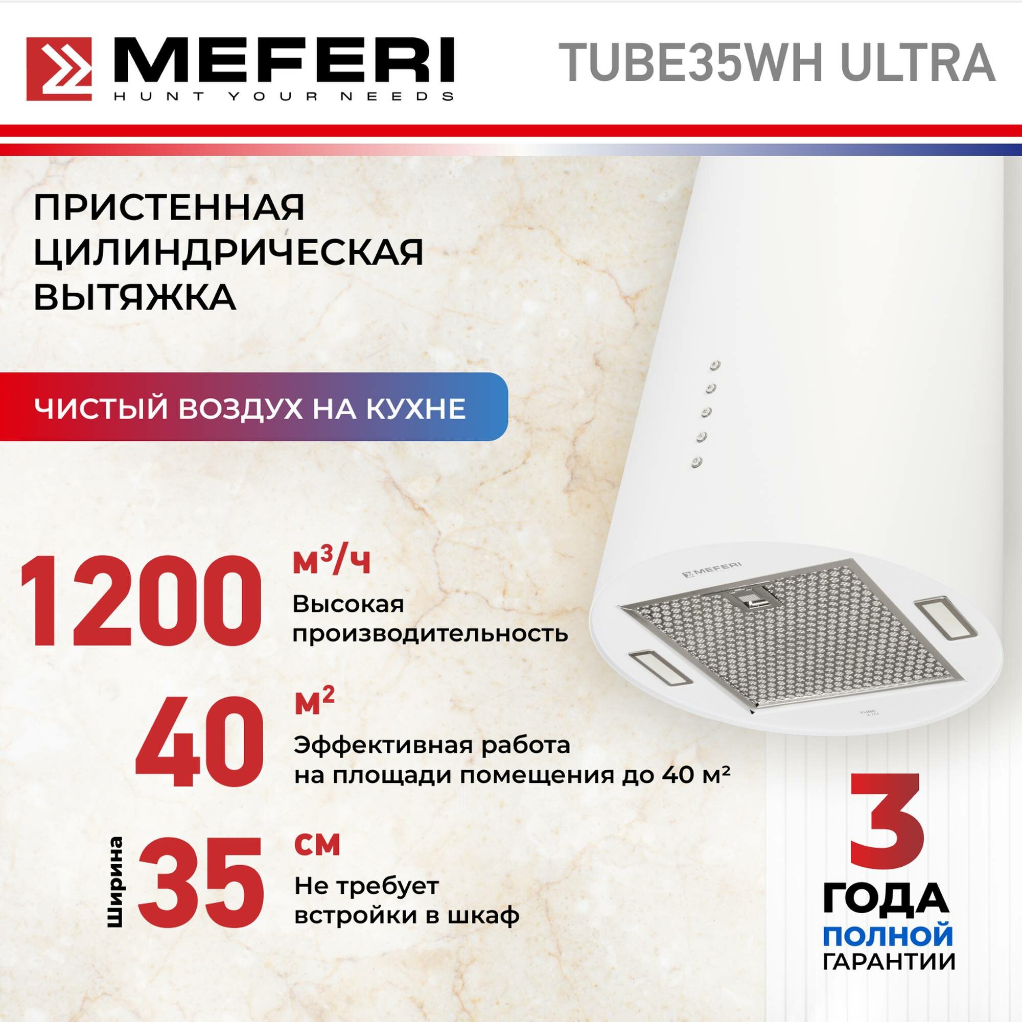 Цилиндрическая пристенная вытяжка MEFERI TUBE35WH ULTRA, белый