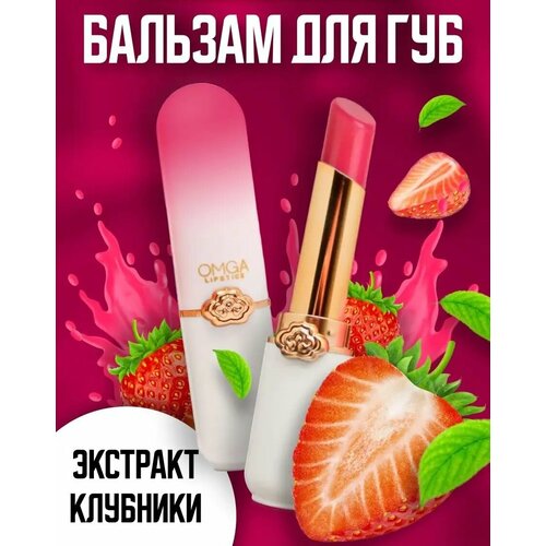 Бальзам для губ с экстрактом клубники