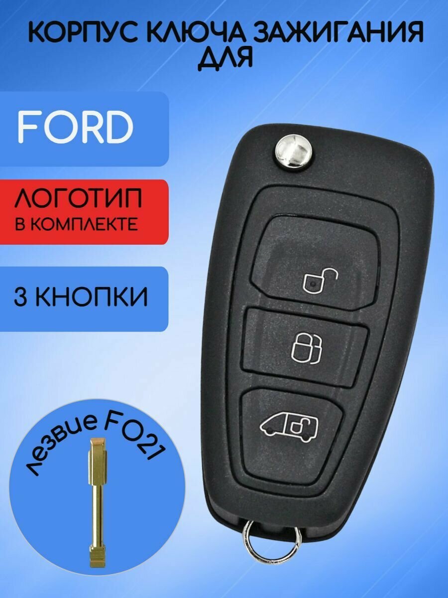 Корпус выкидного ключа 3 кнопки для Форд / Ford лезвие FO21