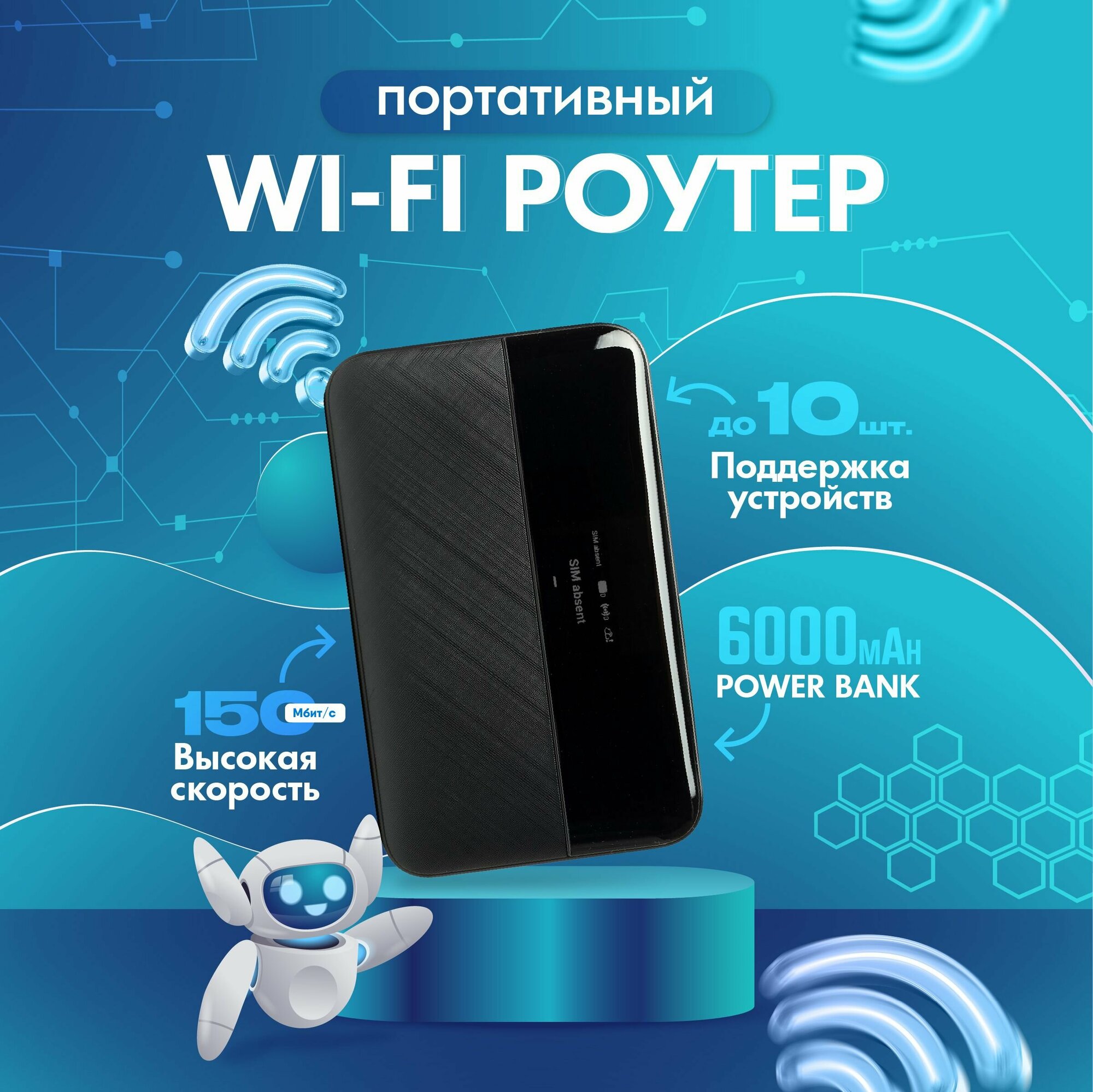 Беспроводной Wi-Fi Роутер 4G LTE, мобильный источник питания