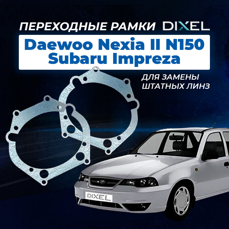 Переходные рамки Daewoo Nexia II N150 2008-2017. Под линзы DIXEL H1 2.5