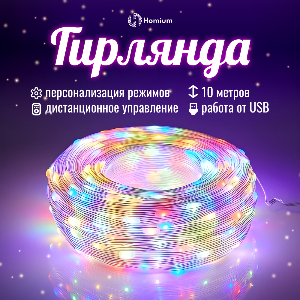фото Гирлянда Homium Glow Pro, USB, 10м