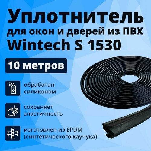 Уплотнитель оконный Wintech S 1530, черный, 10 метров