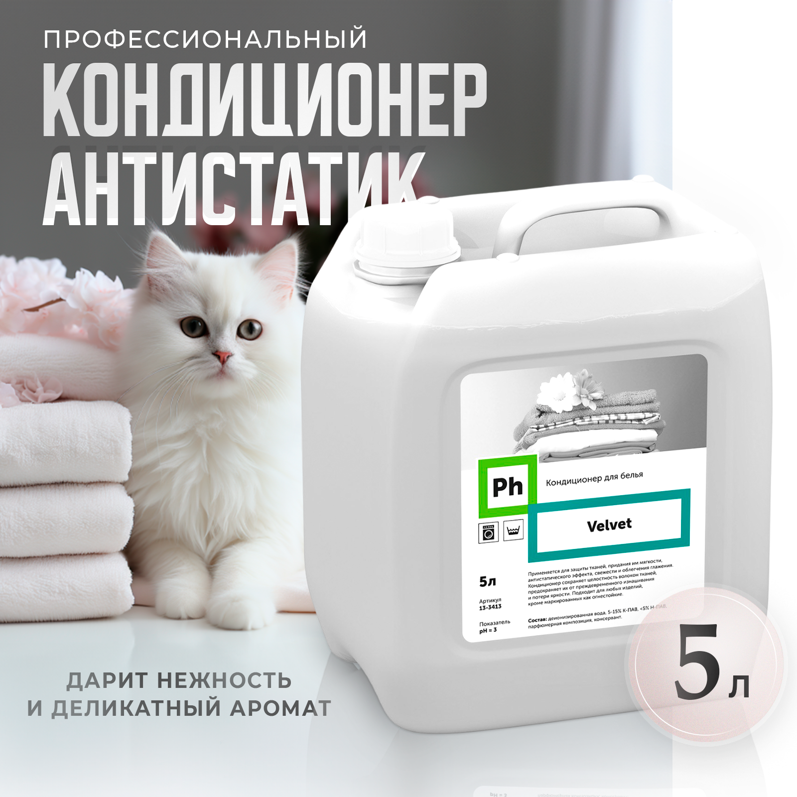 Кондиционер - антистатик для ополаскивания белья профессиональный Ph Velvet 5 л.