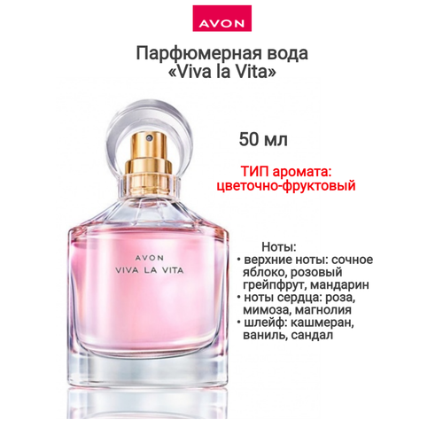 AVON Парфюмерная вода - «Viva la Vita» - 50 мл