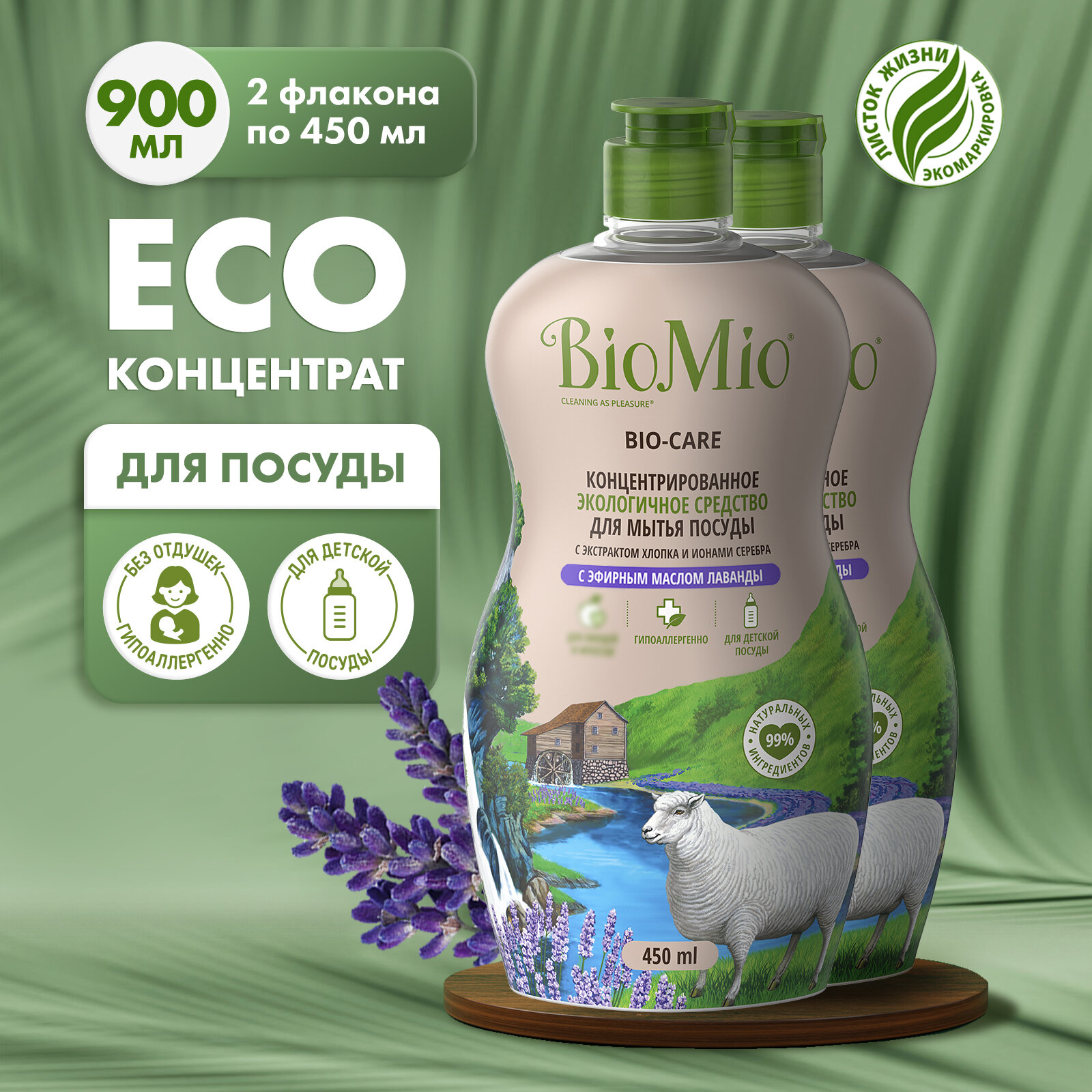 BioMio. BIO-CARE Экологичное средство для мытья посуды (в том числе детской) БиоМио. С эфирным маслом лаванды, экстрактом хлопка и ионами серебра 450 мл, (2 шт)