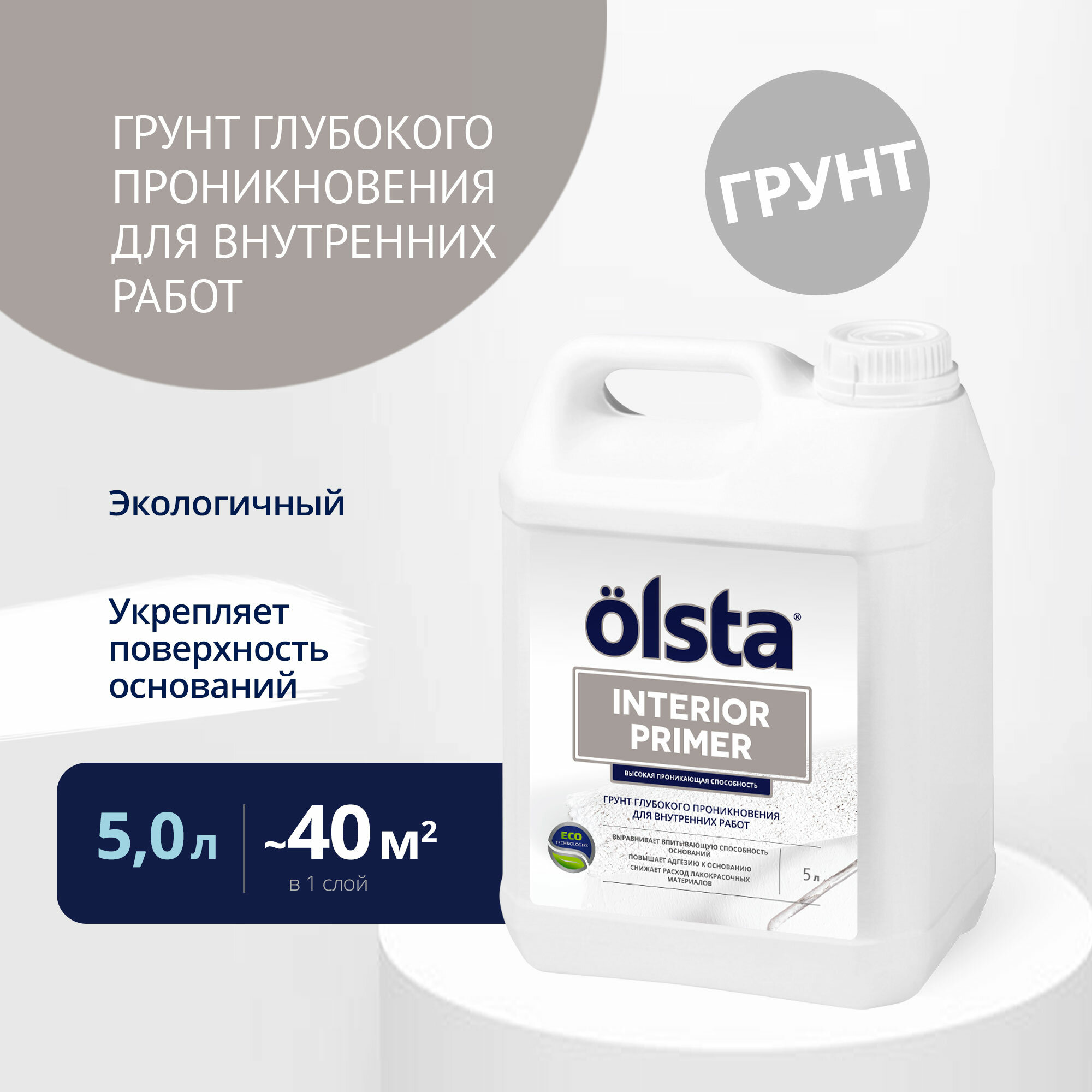 Грунтовка глубокого проникновения акриловая бесцветная Olsta Primer Interior 5 л