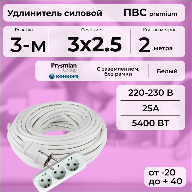 Удлинитель силовой "PREMIUM CABLE" с трехместной розеткой, электрический 2 м для электроприборов с заземлением в бухте, кабель ПВС 3х2,5 белый ГОСТ +