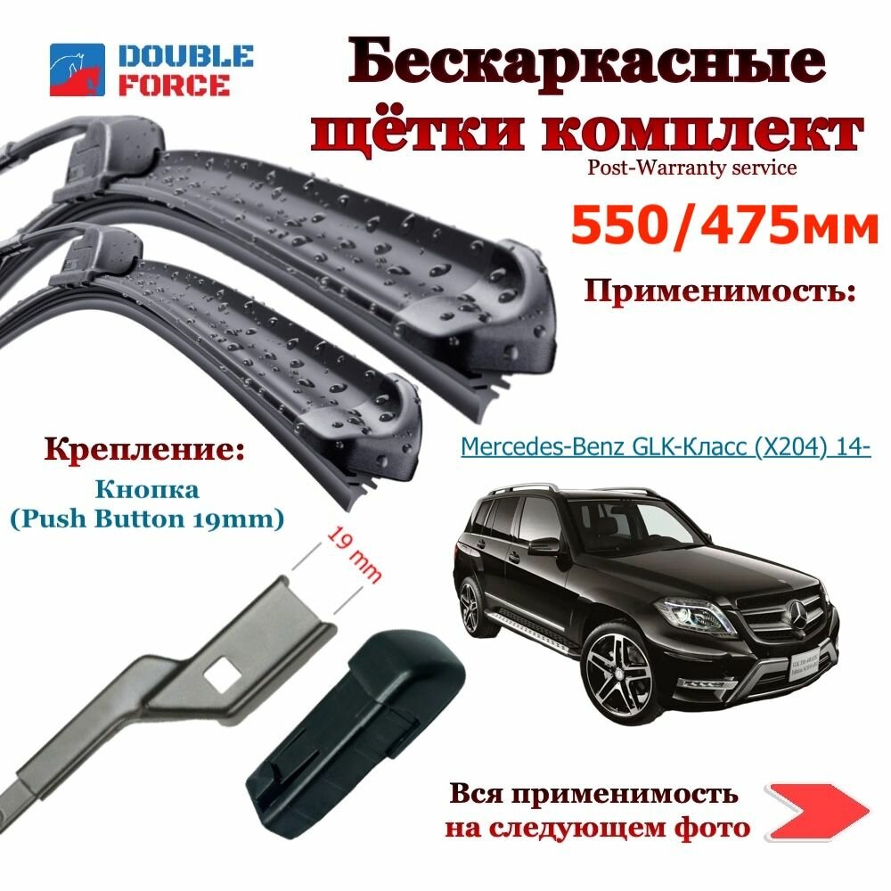 Комплект бескаркасных щеток стеклоочистителя 550-475мм. Mercedes-Benz GLK