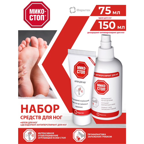 Набор Микостоп Крем для ног Противогрибковый 75 мл Дезодорант-антиперспирант для ног спрей 150 мл 1269₽