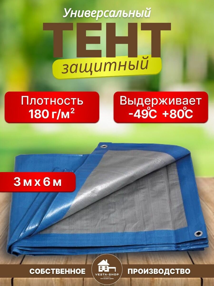 Тент универсальный защитный размер 3х 6 м плотность 180 г/м2