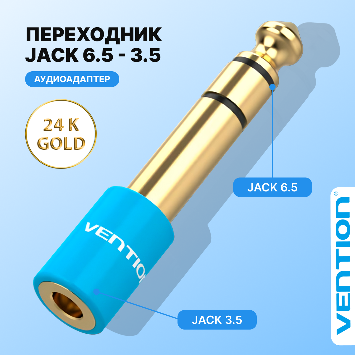 Переходник VENTION Jack 3.5 mm F/6.5 mm M, голубой