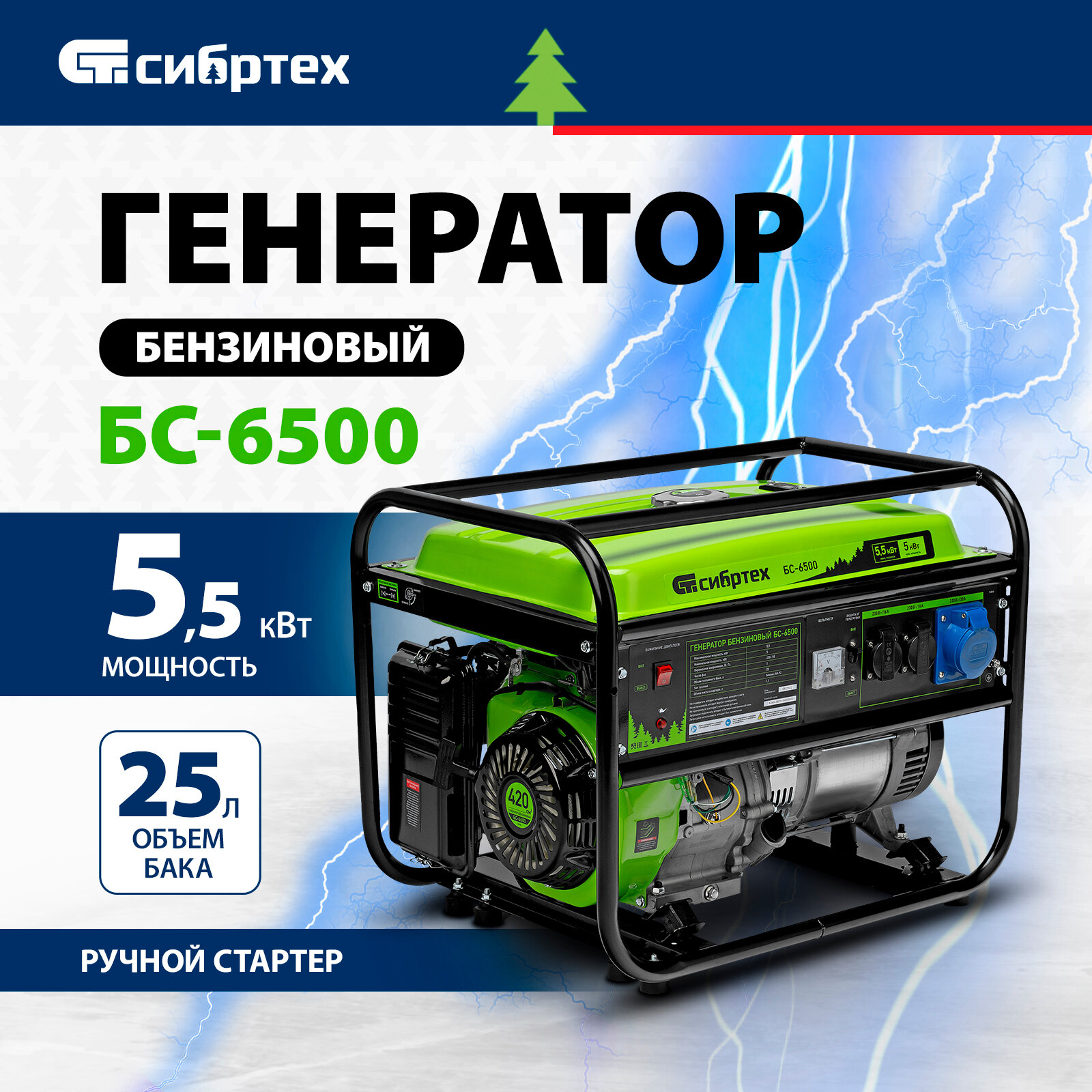 Бензиновый генератор Сибртех БС-6500 (5500 Вт)