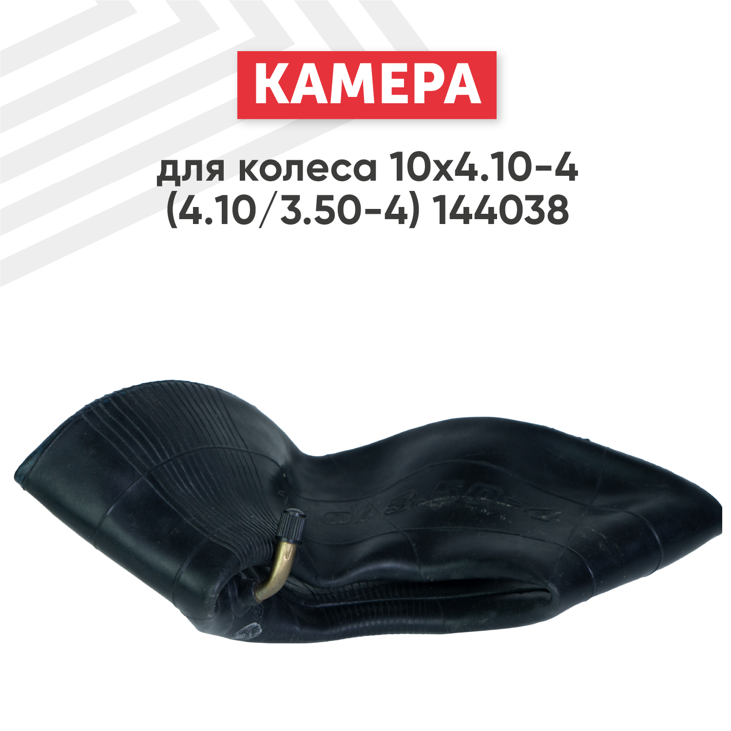 Камера для колеса 10x4.10-4 (4.10/3.50-4) 144038