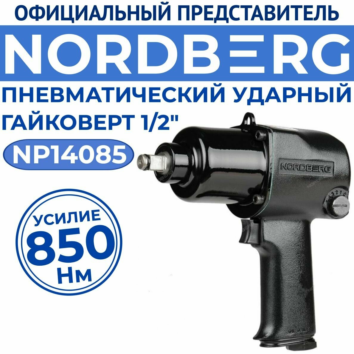 Пневмогайковерт ударный для шиномонтажа NORDBERG 1/2", 850Нм