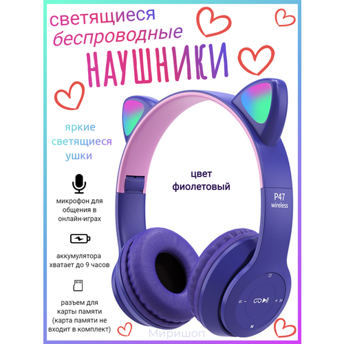 Наушники беспроводные со светящимися ушками M247 фиолетовые 122500₽
