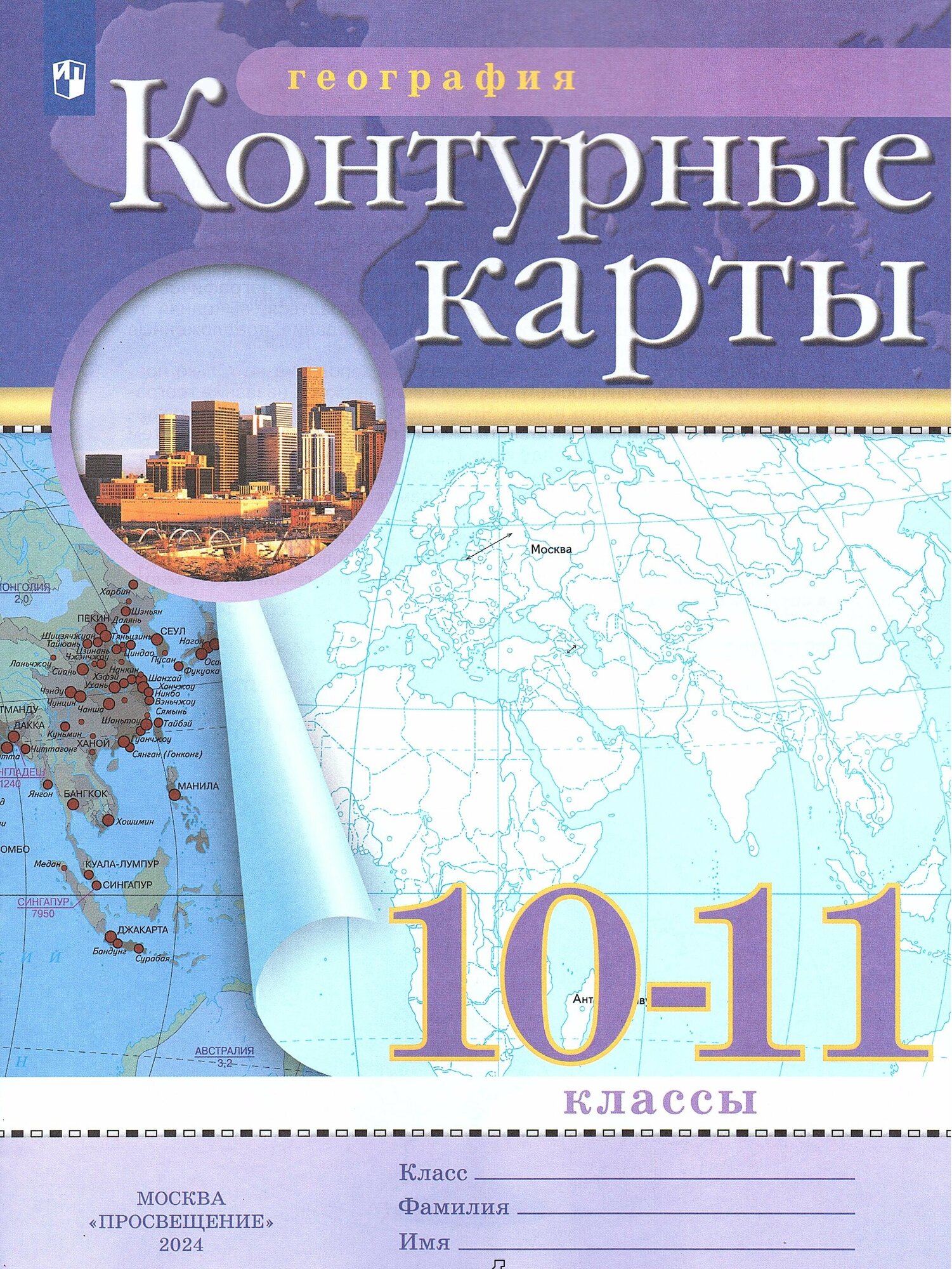 Атлас и контурные карты по географии 10-11 классы РГО (комплект)