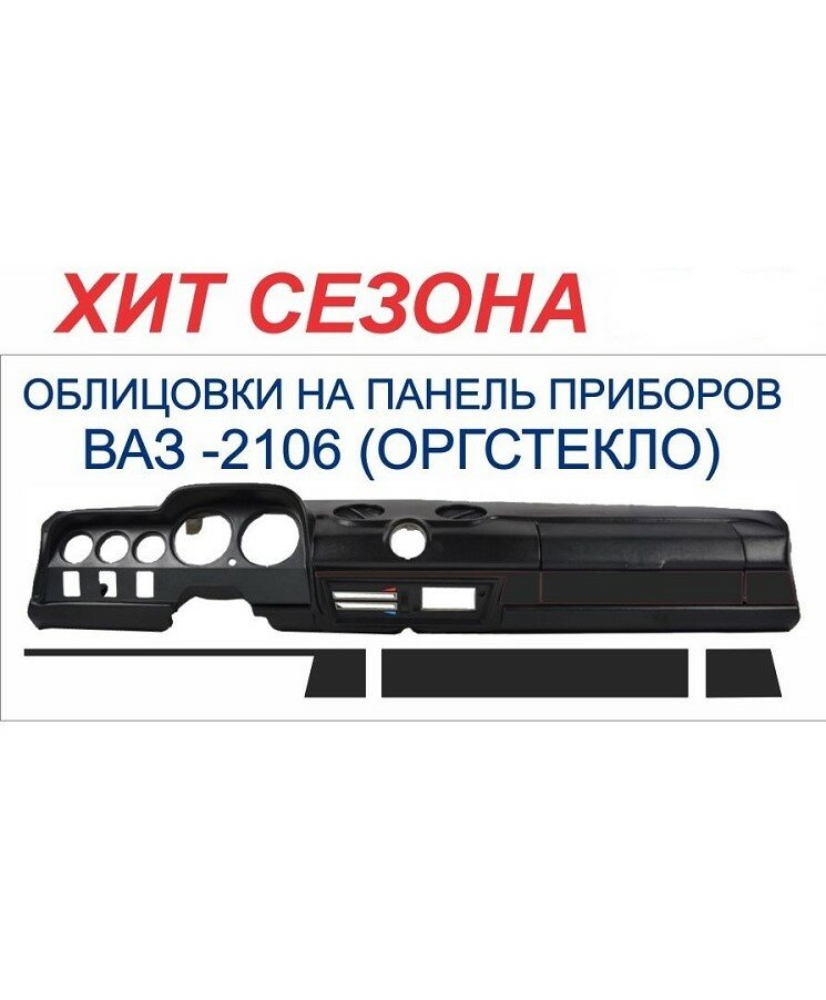Облицовка на панель приборов ВАЗ 2106 (оргстекло) комплект 3шт.