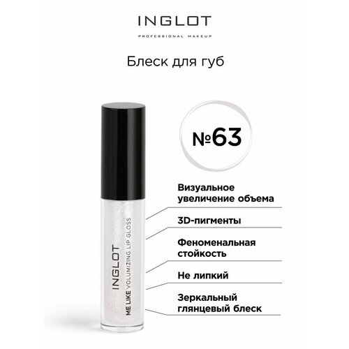 блеск для губ inglot блеск для губ lip gloss me like volumizing Блеск для губ INGLOT Volumizing Lip gloss 63 прозрачный кристалл