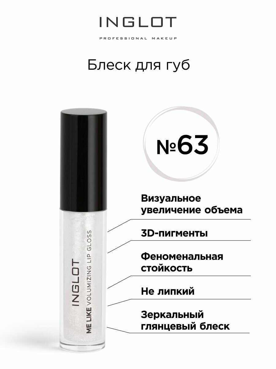 Блеск для губ INGLOT Volumizing Lip gloss 63 прозрачный кристалл