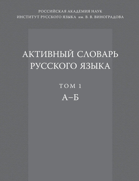 Активный словарь русского языка. Том 1. А-Б - фото №9