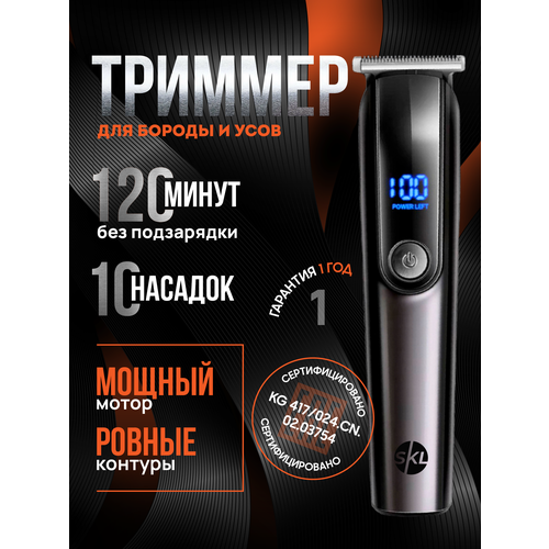 Триммер SKL TECH 10 в 1 для бороды усов носа ушей и тела - Машинка для стрижки волос с самозатачивающимися лезвиями 228600₽