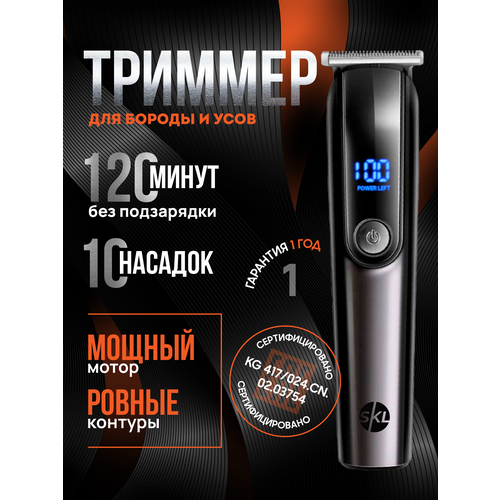 Триммер SKL TECH 10 в 1 для бороды, усов, носа, ушей и тела - Машинка для стрижки волос с самозатачивающимися лезвиями