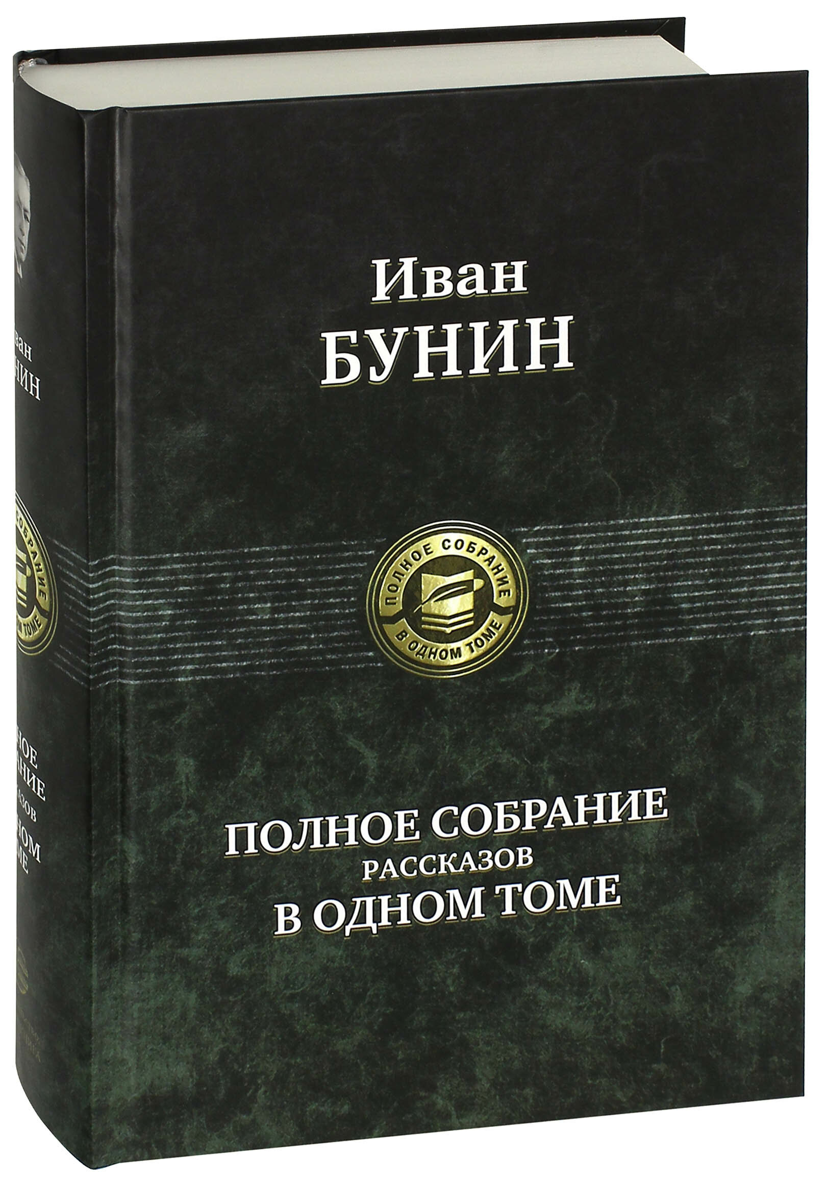 Полное собрание рассказов в одном томе - фото №4