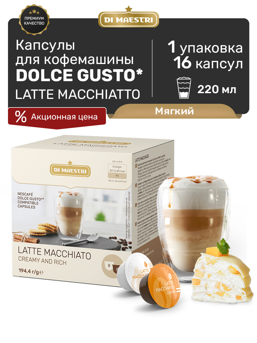 Капсулы для кофемашины дольче густо Latte Macchiato 16 капсул dolce gusto