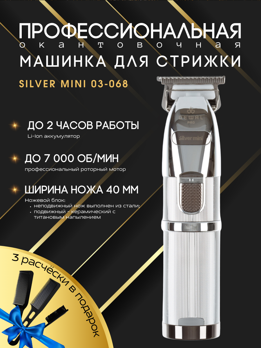 Машинка для стрижки окантовочная SILVER MINI DEWAL - фото №9