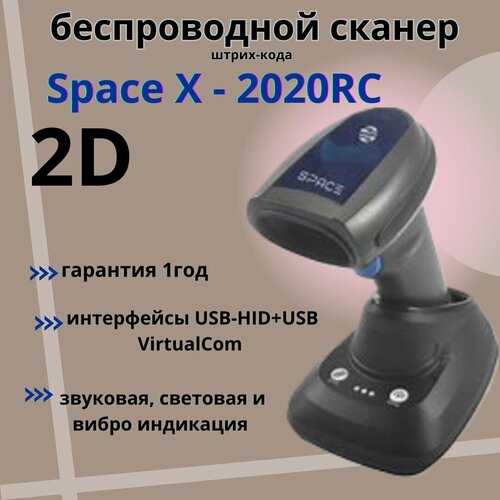 Беспроводной сканер штрих-кода SPACE X-2020RC-2D-BT, USB (черный) , ЕГАИС , (для ПВЗ)