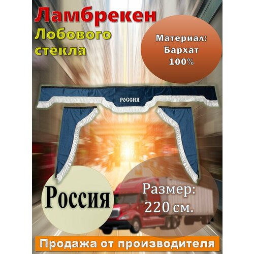 Ламбрекен лобовой 2,2 м. бархат синий с надписью 