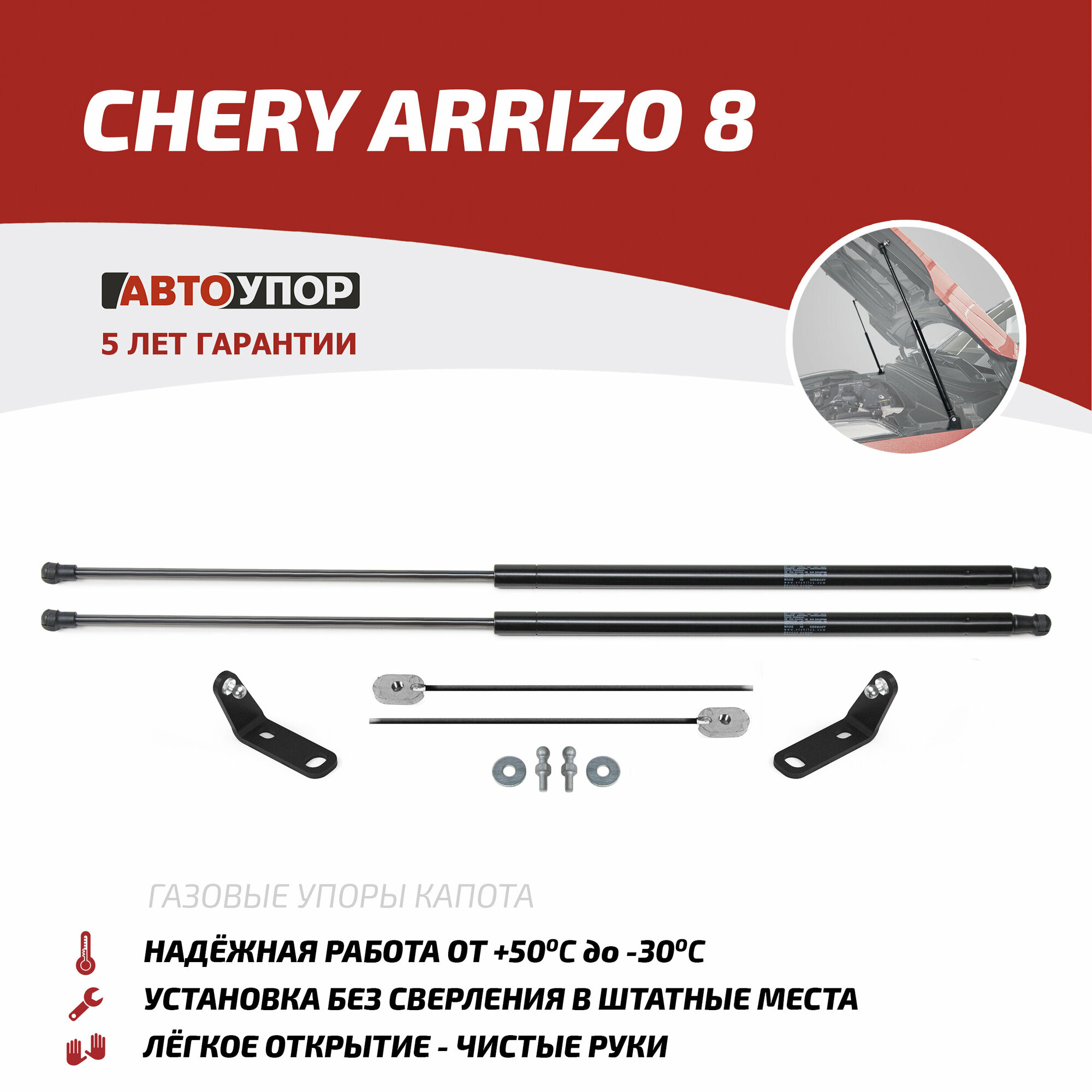 Амортизатор капота (2 шт.) для Чери Аризо 8 2022-2023 год выпуска (Chery Arrizo 8) АвтоУпор UCHARR011